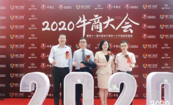 2020中国牛商大会圆满落幕！牛商网见证十大牛商诞生