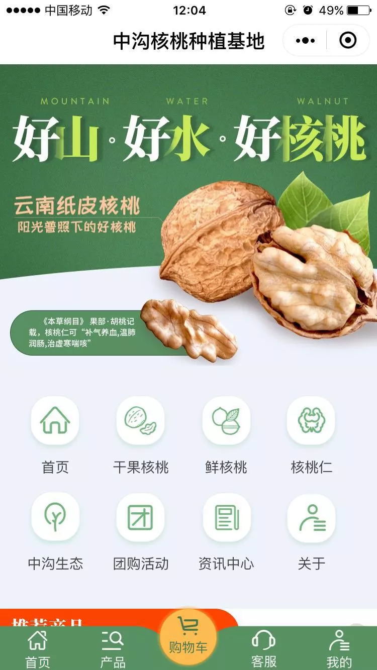 云南薄壳核桃小程序首屏