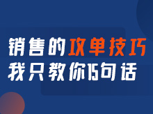 销售的攻单技巧：我只教你15句话