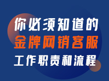 你必须知道的金牌网销客服工作职责和流程