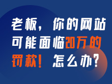 老板，你的网站可能面临20万的罚款！怎么办？