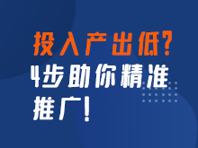 投入产出低如何分析原因？4步助你精准推广！