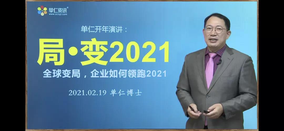 牛商网局·变2021——全球变局，企业如何领跑2021