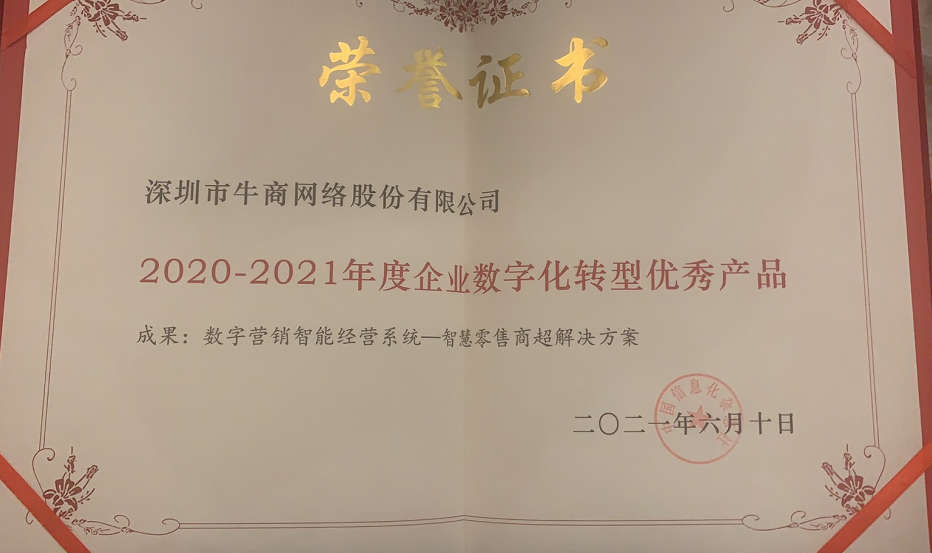 2021年国有及大型企业数字化转型技术与应用大会落幕，牛商网获奖！